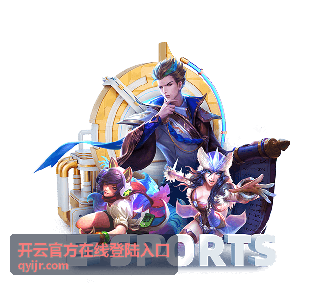 开云官方在线登陆入口账号安全操作封面